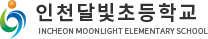 인천달빛초등학교
